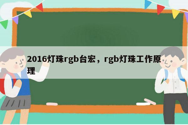 2016灯珠rgb台宏，rgb灯珠工作原理-第1张图片-led灯珠, 贴片led灯珠, 直插led灯珠, 大功率灯珠, 3528灯珠, led灯珠厂家广东台宏光电科技有限公司 服务热线400-689-8189