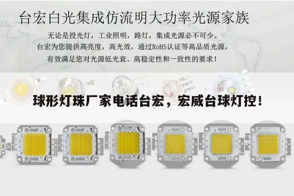 球形灯珠厂家电话台宏，宏威台球灯控！-第1张图片-led灯珠, 贴片led灯珠, 直插led灯珠, 大功率灯珠, 3528灯珠, led灯珠厂家广东台宏光电科技有限公司 服务热线400-689-8189