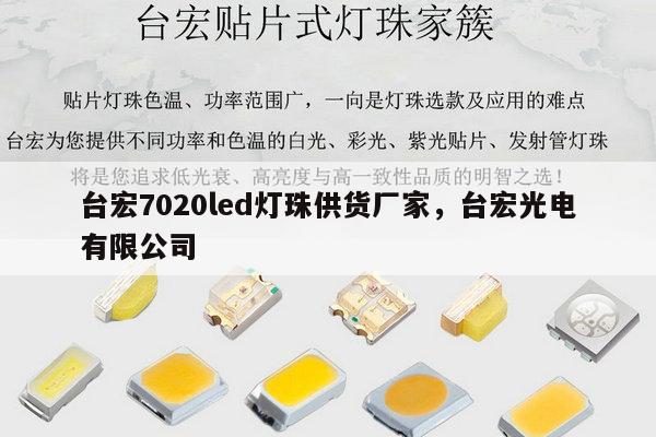 台宏7020led灯珠供货厂家,台宏光电有限公司-第1张图片-led灯珠, 贴片led灯珠, 直插led灯珠, 大功率灯珠, 3528灯珠, led灯珠厂家广东台宏光电科技有限公司 服务热线400-689-8189 台宏7020led灯珠供货厂家,台宏光电有限公司-第1张图片-led灯珠, 贴片led灯珠, 直插led灯珠, 大功率灯珠, 3528灯珠, led灯珠厂家广东台宏光电科技有限公司 服务热线400-689-8189