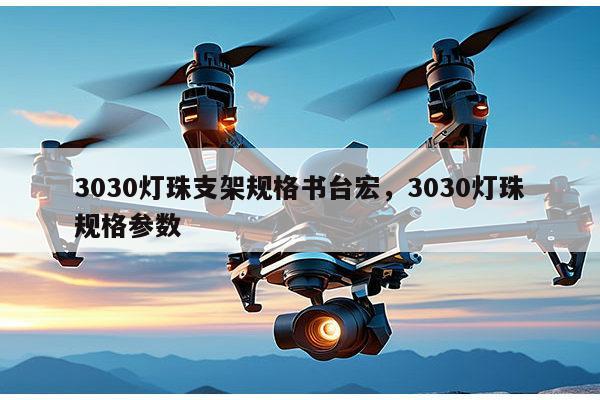 3030灯珠支架规格书台宏，3030灯珠规格参数-第1张图片-led灯珠, 贴片led灯珠, 直插led灯珠, 大功率灯珠, 3528灯珠, led灯珠厂家广东台宏光电科技有限公司 服务热线400-689-8189