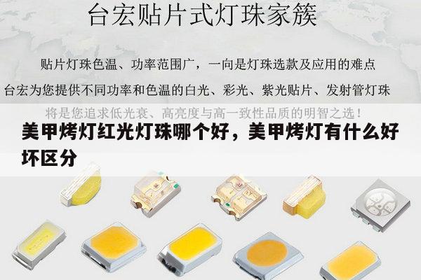 美甲烤灯红光灯珠哪个好，美甲烤灯有什么好坏区分-第1张图片-led灯珠, 贴片led灯珠, 直插led灯珠, 大功率灯珠, 3528灯珠, led灯珠厂家广东台宏光电科技有限公司 服务热线400-689-8189