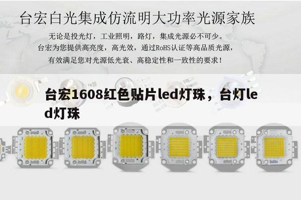 台宏1608红色贴片led灯珠，台灯led灯珠-第1张图片-led灯珠, 贴片led灯珠, 直插led灯珠, 大功率灯珠, 3528灯珠, led灯珠厂家广东台宏光电科技有限公司 服务热线400-689-8189