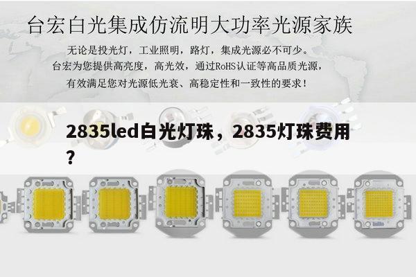 2835led白光灯珠,2835灯珠费用?-第1张图片-led灯珠, 贴片led灯珠, 直插led灯珠, 大功率灯珠, 3528灯珠, led灯珠厂家广东台宏光电科技有限公司 服务热线400-689-8189 2835led白光灯珠,2835灯珠费用?-第1张图片-led灯珠, 贴片led灯珠, 直插led灯珠, 大功率灯珠, 3528灯珠, led灯珠厂家广东台宏光电科技有限公司 服务热线400-689-8189