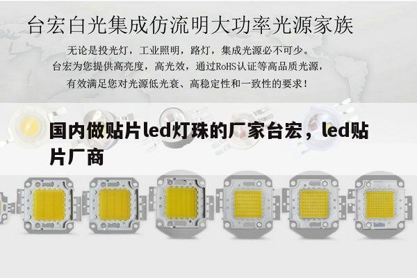 国内做贴片led灯珠的厂家台宏，led贴片厂商-第1张图片-led灯珠, 贴片led灯珠, 直插led灯珠, 大功率灯珠, 3528灯珠, led灯珠厂家广东台宏光电科技有限公司 服务热线400-689-8189