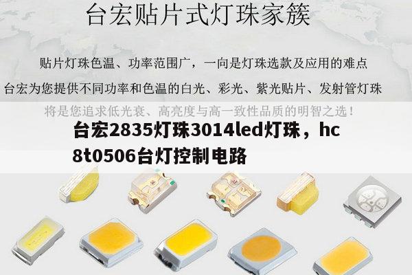 台宏2835灯珠3014led灯珠，hc8t0506台灯控制电路-第1张图片-led灯珠, 贴片led灯珠, 直插led灯珠, 大功率灯珠, 3528灯珠, led灯珠厂家广东台宏光电科技有限公司 服务热线400-689-8189