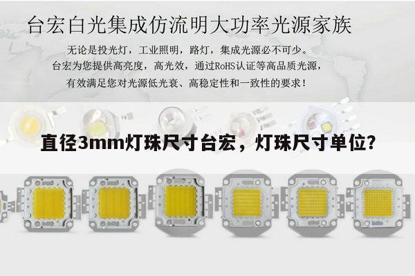 直径3mm灯珠尺寸台宏，灯珠尺寸单位？-第1张图片-led灯珠, 贴片led灯珠, 直插led灯珠, 大功率灯珠, 3528灯珠, led灯珠厂家广东台宏光电科技有限公司 服务热线400-689-8189