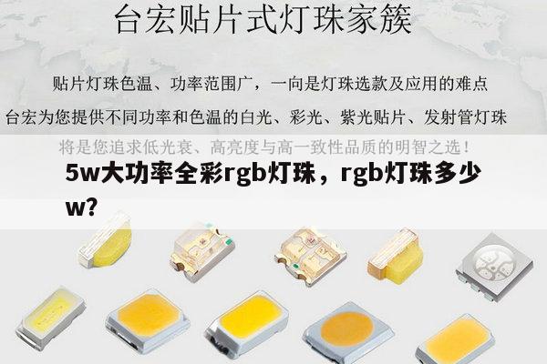 5w大功率全彩rgb灯珠，rgb灯珠多少w？-第1张图片-led灯珠, 贴片led灯珠, 直插led灯珠, 大功率灯珠, 3528灯珠, led灯珠厂家广东台宏光电科技有限公司 服务热线400-689-8189