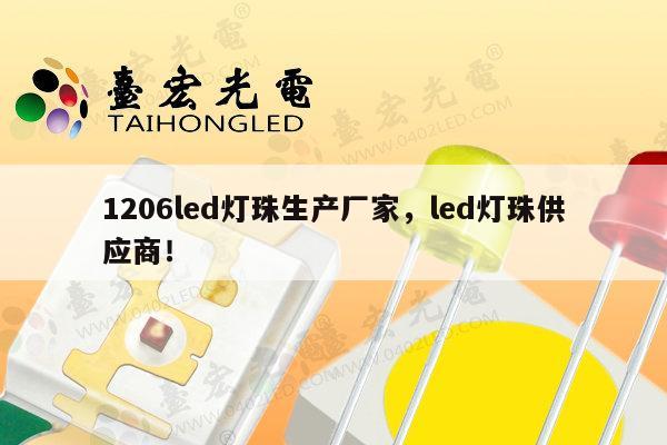 1206led灯珠生产厂家，led灯珠供应商！-第1张图片-led灯珠, 贴片led灯珠, 直插led灯珠, 大功率灯珠, 3528灯珠, led灯珠厂家广东台宏光电科技有限公司 服务热线400-689-8189