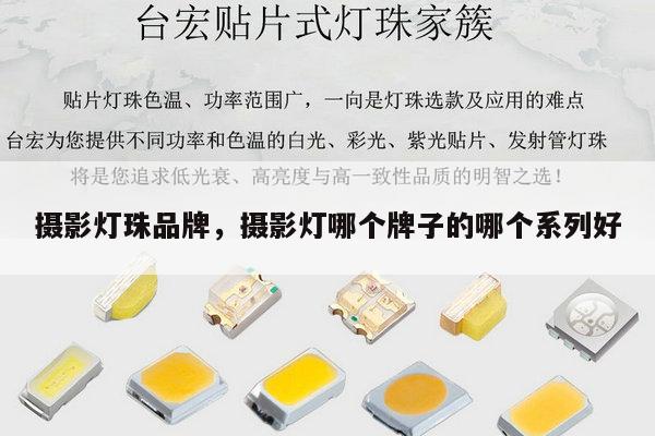 摄影灯珠品牌，摄影灯哪个牌子的哪个系列好-第1张图片-led灯珠, 贴片led灯珠, 直插led灯珠, 大功率灯珠, 3528灯珠, led灯珠厂家广东台宏光电科技有限公司 服务热线400-689-8189