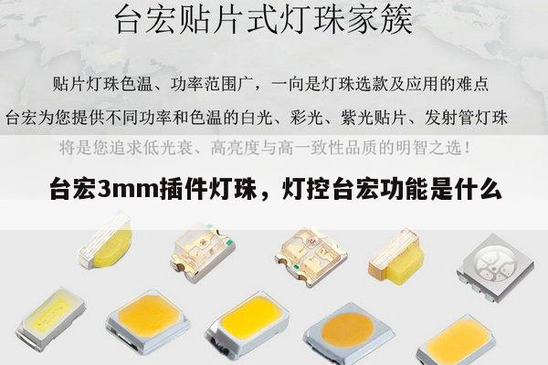 台宏3mm插件灯珠，灯控台宏功能是什么-第1张图片-led灯珠, 贴片led灯珠, 直插led灯珠, 大功率灯珠, 3528灯珠, led灯珠厂家广东台宏光电科技有限公司 服务热线400-689-8189