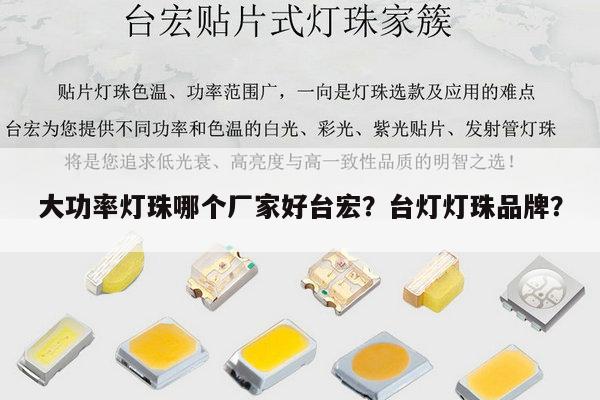 大功率灯珠哪个厂家好台宏？台灯灯珠品牌？-第1张图片-led灯珠, 贴片led灯珠, 直插led灯珠, 大功率灯珠, 3528灯珠, led灯珠厂家广东台宏光电科技有限公司 服务热线400-689-8189