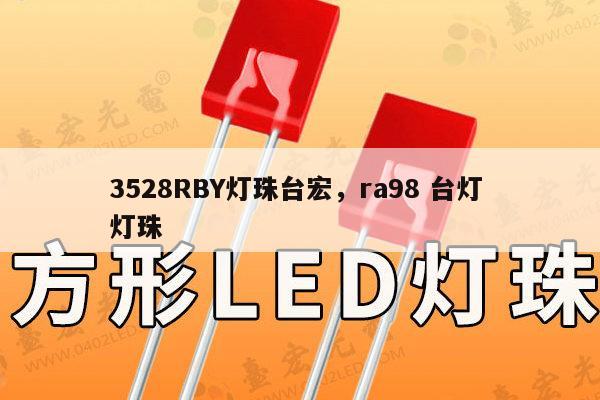 3528RBY灯珠台宏，ra98 台灯 灯珠-第1张图片-led灯珠, 贴片led灯珠, 直插led灯珠, 大功率灯珠, 3528灯珠, led灯珠厂家广东台宏光电科技有限公司 服务热线400-689-8189