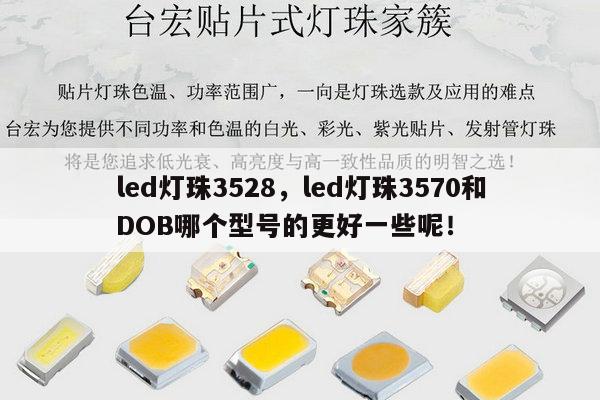 led灯珠3528，led灯珠3570和DOB哪个型号的更好一些呢！-第1张图片-led灯珠, 贴片led灯珠, 直插led灯珠, 大功率灯珠, 3528灯珠, led灯珠厂家广东台宏光电科技有限公司 服务热线400-689-8189