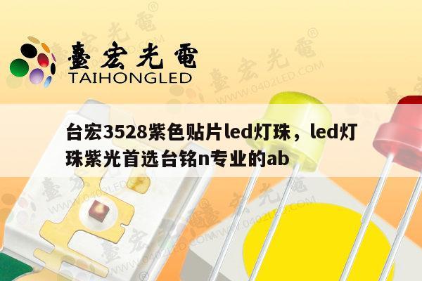 台宏3528紫色贴片led灯珠，led灯珠紫光首选台铭n专业的ab-第1张图片-led灯珠, 贴片led灯珠, 直插led灯珠, 大功率灯珠, 3528灯珠, led灯珠厂家广东台宏光电科技有限公司 服务热线400-689-8189