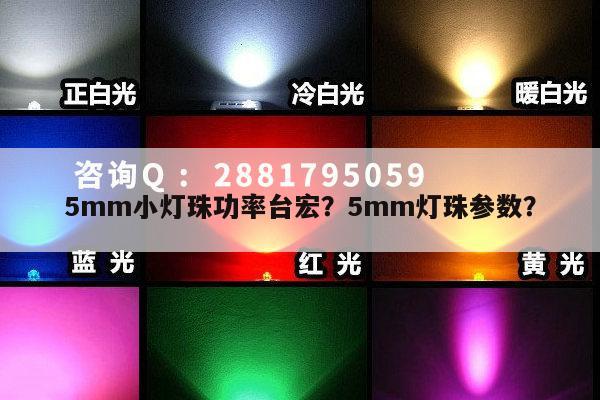 5mm小灯珠功率台宏？5mm灯珠参数？-第1张图片-led灯珠, 贴片led灯珠, 直插led灯珠, 大功率灯珠, 3528灯珠, led灯珠厂家广东台宏光电科技有限公司 服务热线400-689-8189