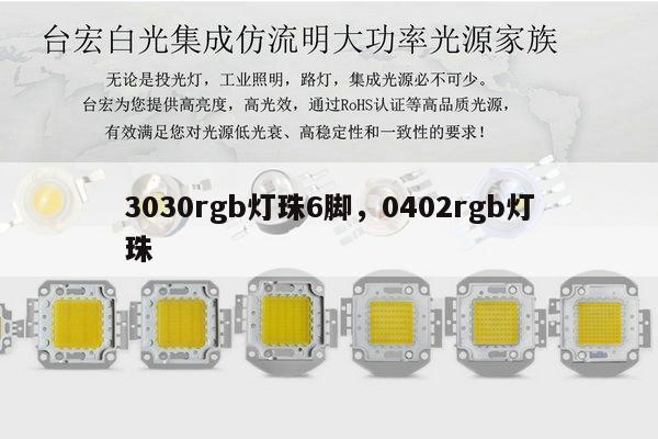 3030rgb灯珠6脚，0402rgb灯珠-第1张图片-led灯珠, 贴片led灯珠, 直插led灯珠, 大功率灯珠, 3528灯珠, led灯珠厂家广东台宏光电科技有限公司 服务热线400-689-8189