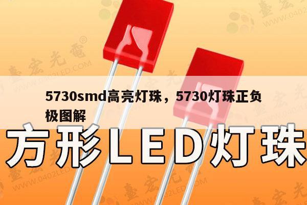 5730smd高亮灯珠，5730灯珠正负极图解-第1张图片-led灯珠, 贴片led灯珠, 直插led灯珠, 大功率灯珠, 3528灯珠, led灯珠厂家广东台宏光电科技有限公司 服务热线400-689-8189