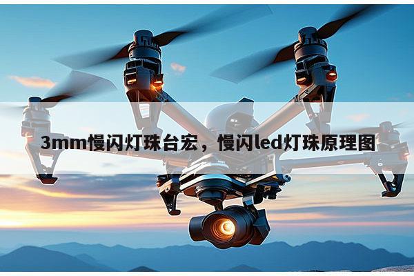 3mm慢闪灯珠台宏,慢闪led灯珠原理图-第1张图片-led灯珠, 贴片led灯珠, 直插led灯珠, 大功率灯珠, 3528灯珠, led灯珠厂家广东台宏光电科技有限公司 服务热线400-689-8189 3mm慢闪灯珠台宏,慢闪led灯珠原理图-第1张图片-led灯珠, 贴片led灯珠, 直插led灯珠, 大功率灯珠, 3528灯珠, led灯珠厂家广东台宏光电科技有限公司 服务热线400-689-8189