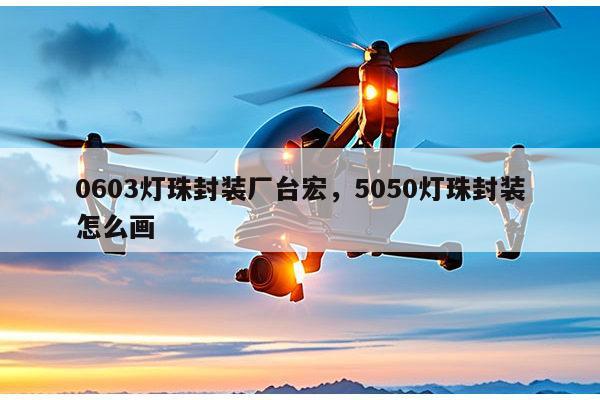 0603灯珠封装厂台宏,5050灯珠封装怎么画-第1张图片-led灯珠, 贴片led灯珠, 直插led灯珠, 大功率灯珠, 3528灯珠, led灯珠厂家广东台宏光电科技有限公司 服务热线400-689-8189 0603灯珠封装厂台宏,5050灯珠封装怎么画-第1张图片-led灯珠, 贴片led灯珠, 直插led灯珠, 大功率灯珠, 3528灯珠, led灯珠厂家广东台宏光电科技有限公司 服务热线400-689-8189