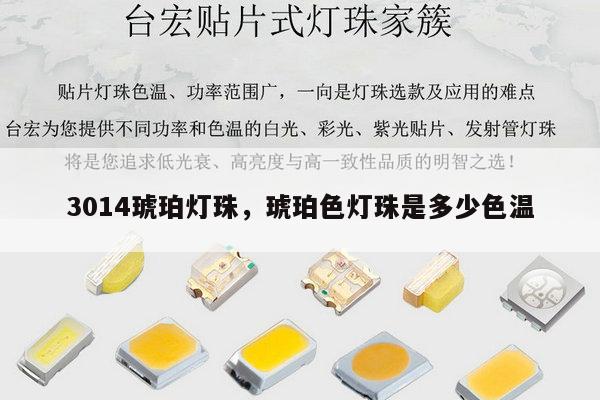 3014琥珀灯珠，琥珀色灯珠是多少色温-第1张图片-led灯珠, 贴片led灯珠, 直插led灯珠, 大功率灯珠, 3528灯珠, led灯珠厂家广东台宏光电科技有限公司 服务热线400-689-8189