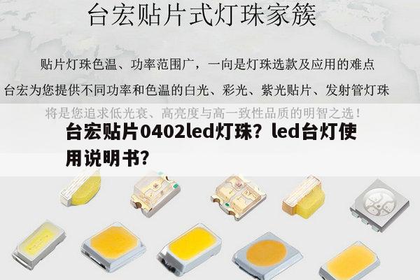 台宏贴片0402led灯珠？led台灯使用说明书？-第1张图片-led灯珠, 贴片led灯珠, 直插led灯珠, 大功率灯珠, 3528灯珠, led灯珠厂家广东台宏光电科技有限公司 服务热线400-689-8189
