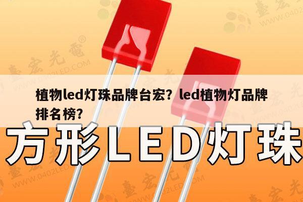 植物led灯珠品牌台宏?led植物灯品牌排名榜?-第1张图片-led灯珠, 贴片led灯珠, 直插led灯珠, 大功率灯珠, 3528灯珠, led灯珠厂家广东台宏光电科技有限公司 服务热线400-689-8189 植物led灯珠品牌台宏?led植物灯品牌排名榜?-第1张图片-led灯珠, 贴片led灯珠, 直插led灯珠, 大功率灯珠, 3528灯珠, led灯珠厂家广东台宏光电科技有限公司 服务热线400-689-8189