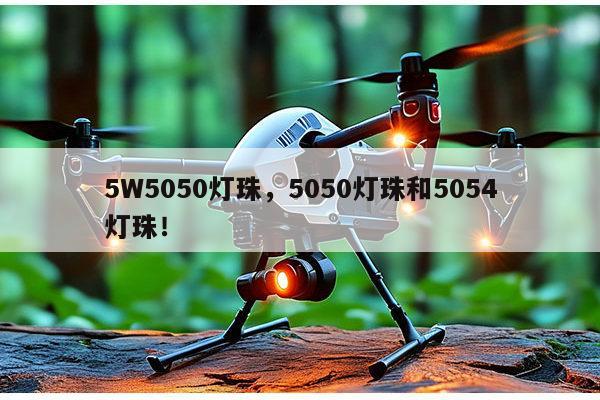 5W5050灯珠,5050灯珠和5054灯珠!-第1张图片-led灯珠, 贴片led灯珠, 直插led灯珠, 大功率灯珠, 3528灯珠, led灯珠厂家广东台宏光电科技有限公司 服务热线400-689-8189 5W5050灯珠,5050灯珠和5054灯珠!-第1张图片-led灯珠, 贴片led灯珠, 直插led灯珠, 大功率灯珠, 3528灯珠, led灯珠厂家广东台宏光电科技有限公司 服务热线400-689-8189