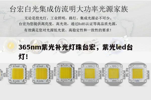 365nm紫光补光灯珠台宏,紫光led台灯!-第1张图片-led灯珠, 贴片led灯珠, 直插led灯珠, 大功率灯珠, 3528灯珠, led灯珠厂家广东台宏光电科技有限公司 服务热线400-689-8189 365nm紫光补光灯珠台宏,紫光led台灯!-第1张图片-led灯珠, 贴片led灯珠, 直插led灯珠, 大功率灯珠, 3528灯珠, led灯珠厂家广东台宏光电科技有限公司 服务热线400-689-8189