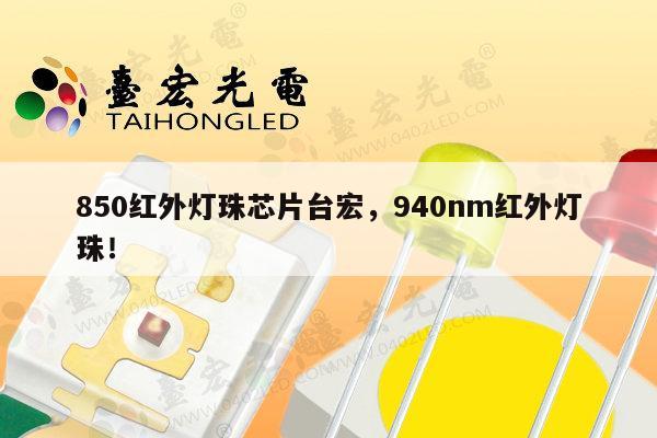 850红外灯珠芯片台宏，940nm红外灯珠！-第1张图片-led灯珠, 贴片led灯珠, 直插led灯珠, 大功率灯珠, 3528灯珠, led灯珠厂家广东台宏光电科技有限公司 服务热线400-689-8189