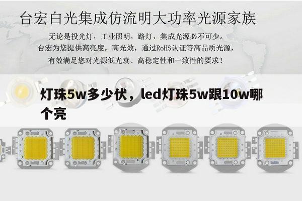 灯珠5w多少伏,led灯珠5w跟10w哪个亮-第1张图片-led灯珠, 贴片led灯珠, 直插led灯珠, 大功率灯珠, 3528灯珠, led灯珠厂家广东台宏光电科技有限公司 服务热线400-689-8189 灯珠5w多少伏,led灯珠5w跟10w哪个亮-第1张图片-led灯珠, 贴片led灯珠, 直插led灯珠, 大功率灯珠, 3528灯珠, led灯珠厂家广东台宏光电科技有限公司 服务热线400-689-8189