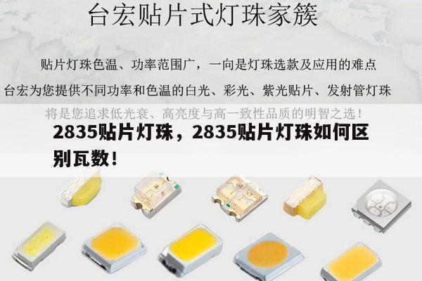 2835贴片灯珠,2835贴片灯珠如何区别瓦数!-第1张图片-led灯珠, 贴片led灯珠, 直插led灯珠, 大功率灯珠, 3528灯珠, led灯珠厂家广东台宏光电科技有限公司 服务热线400-689-8189 2835贴片灯珠,2835贴片灯珠如何区别瓦数!-第1张图片-led灯珠, 贴片led灯珠, 直插led灯珠, 大功率灯珠, 3528灯珠, led灯珠厂家广东台宏光电科技有限公司 服务热线400-689-8189