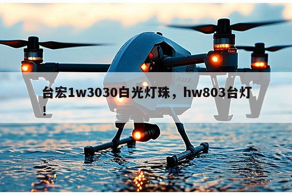 台宏1w3030白光灯珠，hw803台灯！-第1张图片-led灯珠, 贴片led灯珠, 直插led灯珠, 大功率灯珠, 3528灯珠, led灯珠厂家广东台宏光电科技有限公司 服务热线400-689-8189