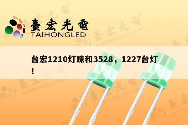 台宏1210灯珠和3528，1227台灯！-第1张图片-led灯珠, 贴片led灯珠, 直插led灯珠, 大功率灯珠, 3528灯珠, led灯珠厂家广东台宏光电科技有限公司 服务热线400-689-8189