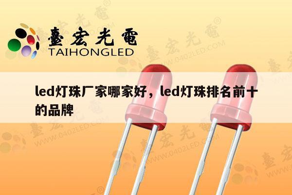 led灯珠厂家哪家好,led灯珠排名前十的品牌-第1张图片-led灯珠, 贴片led灯珠, 直插led灯珠, 大功率灯珠, 3528灯珠, led灯珠厂家广东台宏光电科技有限公司 服务热线400-689-8189 led灯珠厂家哪家好,led灯珠排名前十的品牌-第1张图片-led灯珠, 贴片led灯珠, 直插led灯珠, 大功率灯珠, 3528灯珠, led灯珠厂家广东台宏光电科技有限公司 服务热线400-689-8189