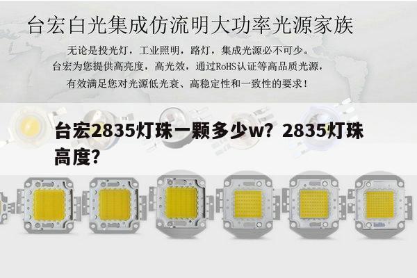 台宏2835灯珠一颗多少w？2835灯珠高度？-第1张图片-led灯珠, 贴片led灯珠, 直插led灯珠, 大功率灯珠, 3528灯珠, led灯珠厂家广东台宏光电科技有限公司 服务热线400-689-8189