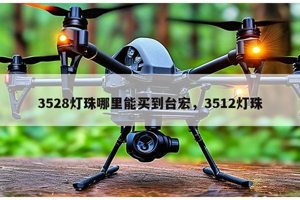 3528灯珠哪里能买到台宏，3512灯珠-第1张图片-led灯珠, 贴片led灯珠, 直插led灯珠, 大功率灯珠, 3528灯珠, led灯珠厂家广东台宏光电科技有限公司 服务热线400-689-8189