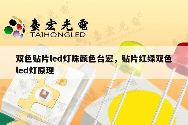 双色贴片led灯珠颜色台宏,贴片红绿双色led灯原理-第1张图片-led灯珠, 贴片led灯珠, 直插led灯珠, 大功率灯珠, 3528灯珠, led灯珠厂家广东台宏光电科技有限公司 服务热线400-689-8189 双色贴片led灯珠颜色台宏,贴片红绿双色led灯原理-第1张图片-led灯珠, 贴片led灯珠, 直插led灯珠, 大功率灯珠, 3528灯珠, led灯珠厂家广东台宏光电科技有限公司 服务热线400-689-8189