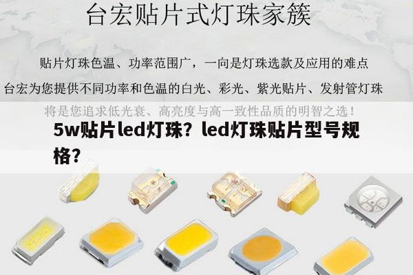 5w贴片led灯珠？led灯珠贴片型号规格？-第1张图片-led灯珠, 贴片led灯珠, 直插led灯珠, 大功率灯珠, 3528灯珠, led灯珠厂家广东台宏光电科技有限公司 服务热线400-689-8189
