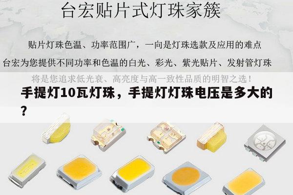 手提灯10瓦灯珠，手提灯灯珠电压是多大的？-第1张图片-led灯珠, 贴片led灯珠, 直插led灯珠, 大功率灯珠, 3528灯珠, led灯珠厂家广东台宏光电科技有限公司 服务热线400-689-8189