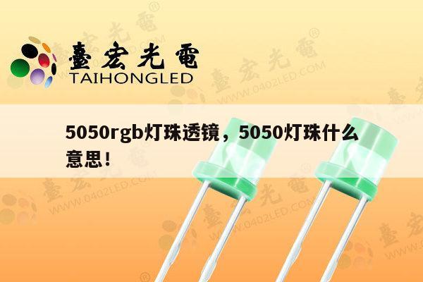 5050rgb灯珠透镜,5050灯珠什么意思!-第1张图片-led灯珠, 贴片led灯珠, 直插led灯珠, 大功率灯珠, 3528灯珠, led灯珠厂家广东台宏光电科技有限公司 服务热线400-689-8189 5050rgb灯珠透镜,5050灯珠什么意思!-第1张图片-led灯珠, 贴片led灯珠, 直插led灯珠, 大功率灯珠, 3528灯珠, led灯珠厂家广东台宏光电科技有限公司 服务热线400-689-8189