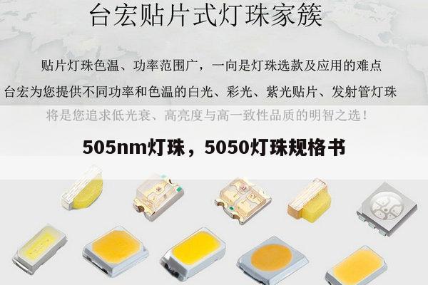 505nm灯珠，5050灯珠规格书-第1张图片-led灯珠, 贴片led灯珠, 直插led灯珠, 大功率灯珠, 3528灯珠, led灯珠厂家广东台宏光电科技有限公司 服务热线400-689-8189