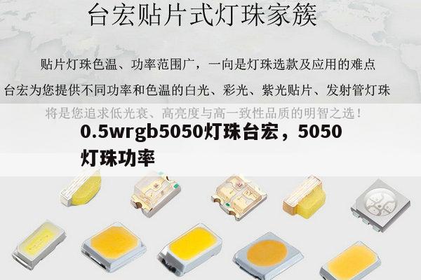 0.5wrgb5050灯珠台宏，5050灯珠功率-第1张图片-led灯珠, 贴片led灯珠, 直插led灯珠, 大功率灯珠, 3528灯珠, led灯珠厂家广东台宏光电科技有限公司 服务热线400-689-8189