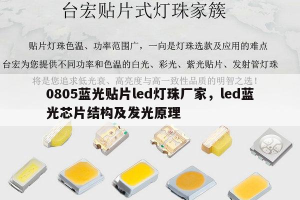 0805蓝光贴片led灯珠厂家，led蓝光芯片结构及发光原理-第1张图片-led灯珠, 贴片led灯珠, 直插led灯珠, 大功率灯珠, 3528灯珠, led灯珠厂家广东台宏光电科技有限公司 服务热线400-689-8189