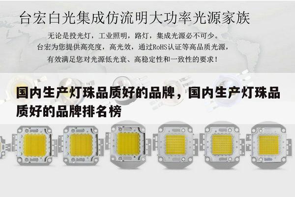 国内生产灯珠品质好的品牌，国内生产灯珠品质好的品牌排名榜-第1张图片-led灯珠, 贴片led灯珠, 直插led灯珠, 大功率灯珠, 3528灯珠, led灯珠厂家广东台宏光电科技有限公司 服务热线400-689-8189