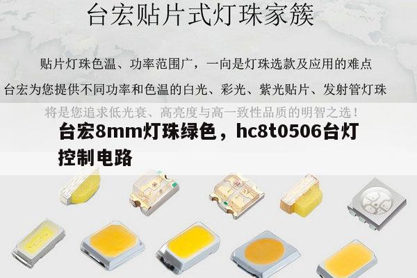 台宏8mm灯珠绿色,hc8t0506台灯控制电路-第1张图片-led灯珠, 贴片led灯珠, 直插led灯珠, 大功率灯珠, 3528灯珠, led灯珠厂家广东台宏光电科技有限公司 服务热线400-689-8189 台宏8mm灯珠绿色,hc8t0506台灯控制电路-第1张图片-led灯珠, 贴片led灯珠, 直插led灯珠, 大功率灯珠, 3528灯珠, led灯珠厂家广东台宏光电科技有限公司 服务热线400-689-8189