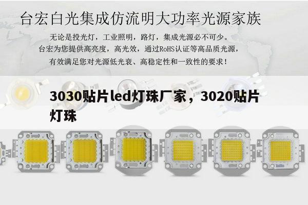 3030贴片led灯珠厂家,3020贴片灯珠-第1张图片-led灯珠, 贴片led灯珠, 直插led灯珠, 大功率灯珠, 3528灯珠, led灯珠厂家广东台宏光电科技有限公司 服务热线400-689-8189 3030贴片led灯珠厂家,3020贴片灯珠-第1张图片-led灯珠, 贴片led灯珠, 直插led灯珠, 大功率灯珠, 3528灯珠, led灯珠厂家广东台宏光电科技有限公司 服务热线400-689-8189