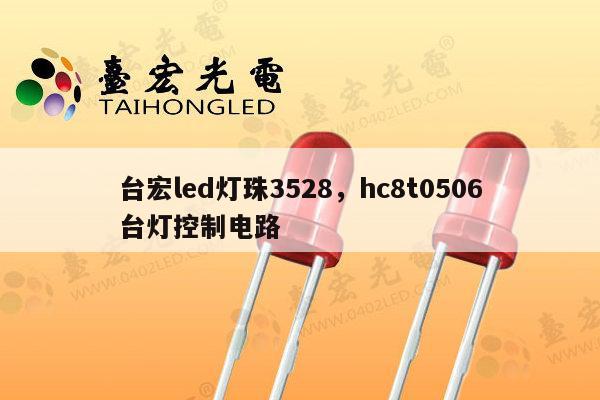 台宏led灯珠3528,hc8t0506台灯控制电路-第1张图片-led灯珠, 贴片led灯珠, 直插led灯珠, 大功率灯珠, 3528灯珠, led灯珠厂家广东台宏光电科技有限公司 服务热线400-689-8189 台宏led灯珠3528,hc8t0506台灯控制电路-第1张图片-led灯珠, 贴片led灯珠, 直插led灯珠, 大功率灯珠, 3528灯珠, led灯珠厂家广东台宏光电科技有限公司 服务热线400-689-8189