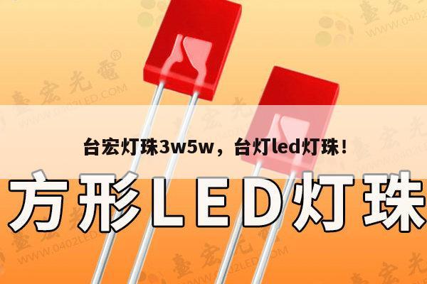 台宏灯珠3w5w，台灯led灯珠！-第1张图片-led灯珠, 贴片led灯珠, 直插led灯珠, 大功率灯珠, 3528灯珠, led灯珠厂家广东台宏光电科技有限公司 服务热线400-689-8189
