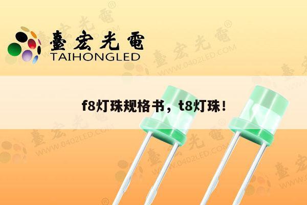 f8灯珠规格书，t8灯珠！-第1张图片-led灯珠, 贴片led灯珠, 直插led灯珠, 大功率灯珠, 3528灯珠, led灯珠厂家广东台宏光电科技有限公司 服务热线400-689-8189