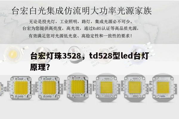 台宏灯珠3528，td528型led台灯原理？-第1张图片-led灯珠, 贴片led灯珠, 直插led灯珠, 大功率灯珠, 3528灯珠, led灯珠厂家广东台宏光电科技有限公司 服务热线400-689-8189